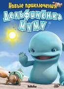 Новые приключения дельфиненка Муму сезон 1