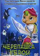 Черепашка-герой сезон 1