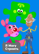 Я могу строить