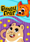 Грампи Грег