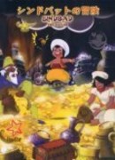 Арабские ночи: Приключения Синбада сезон 1