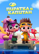Пиратка и капитан сезон 1
