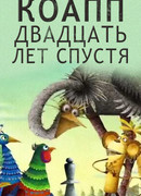 КОАПП. Двадцать лет спустя сезон 1