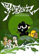 Легенда о Ло Сяохэе сезон 1