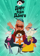 Дорг Ван Данго сезон 1