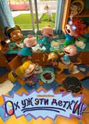 Ох уж эти детки! сезон 1