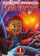 Невероятные приключения в теле человека