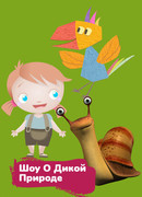 Шоу о дикой природе