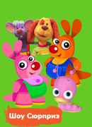 Шоу Сюрприз