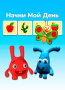 Начни мой день