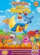 Волк Альберто сезон 2