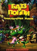 Базз и Поппи: Приключения жуков