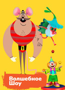 Волшебное шоу