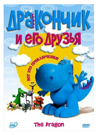 мультик Дракончик и его друзья (Dragon) 16.08.22