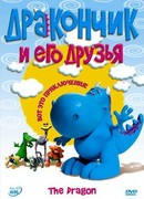 Дракончик и его друзья сезон 3