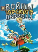 Войны Юрского периода