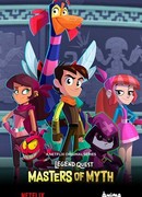 В поисках легенд: Мастера мифов сезон 1