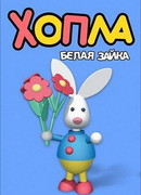 Хопла — белая зайка сезон 1