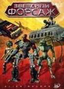 Звездный форсаж сезон 1