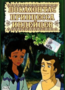 Покахонтас принцесса индейцев сезон 1