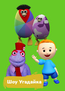 Шоу Угадайка