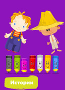 Истории