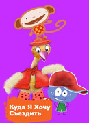 Куда я хочу съездить