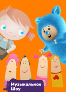 Музыкальное шоу