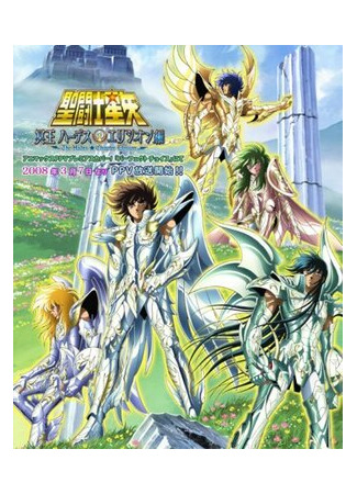 мультик Saint Seiya: The Hades Chapter - Elysion (Рыцари Зодиака: Глава Аида. Элизиум, OVA-3: Saint Seiya: Meiou Hades Elysion-hen) 16.08.22