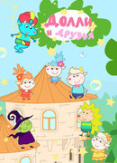 Долли и Друзья. Оригинальные серии