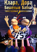 Клара, Дора. Бешеные бабки