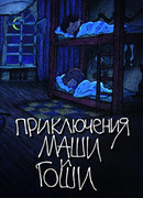 Приключения Маши и Гоши