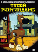 Тупой Ринтиндамб сезон 1