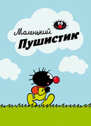 Маленький пушистик