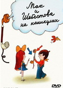 Мах и Шебестова на каникулах