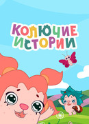 Колючие истории