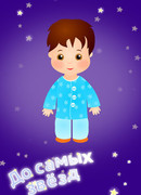 До самых звёзд