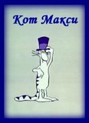 Кот Макси
