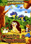 Приключения Совенка сезон 1