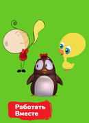 Работать вместе