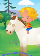 Фантазия с Кимом