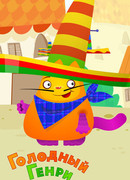 Голодный Генри