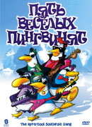 Пять веселых пингвинят