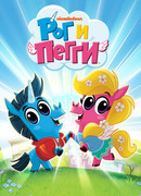 Рог и Пегги сезон 2
