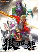 Беспощадное путешествие на Запад, Царь обезьян: Охотник на Богов сезон 1