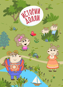 Истории Долли