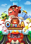 Отряд А. Игрушки-спасатели
