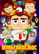 МультиКосмос сезон 1