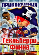 Приключения Гекльберри Финна