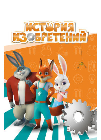 мультик Invention Story (История изобретений) 16.08.22